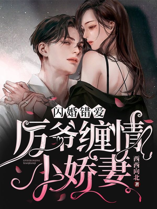 閃婚錯愛：厲爺纏情小嬌妻