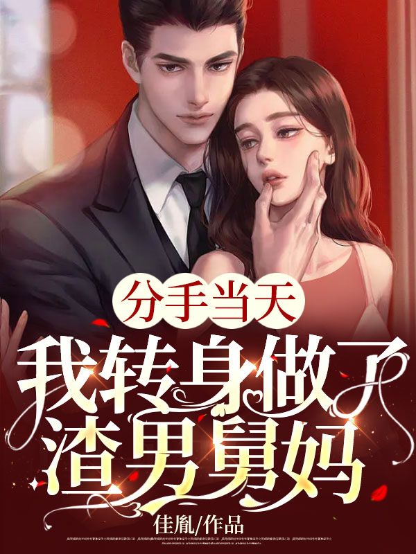 分手當天，我轉身做了渣男舅媽