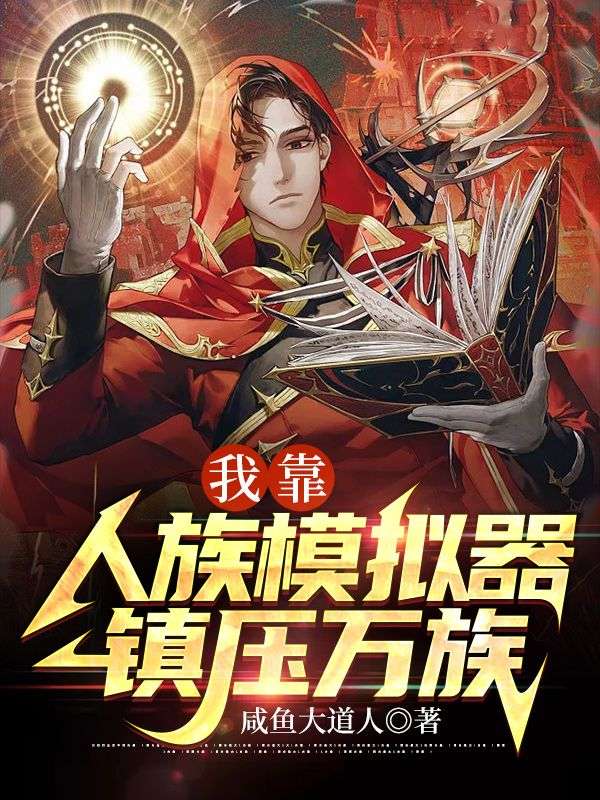我靠人族模擬器鎮壓萬族