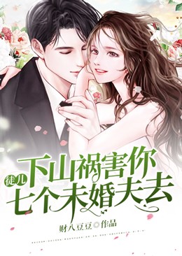 徒兒，下山禍害你七個未婚夫去