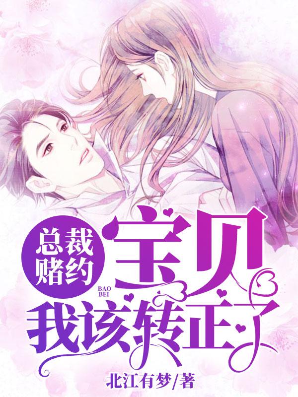 總裁賭約:寶貝，我該轉正了