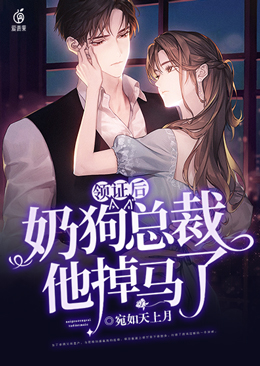 領證後，奶狗總裁他掉馬了