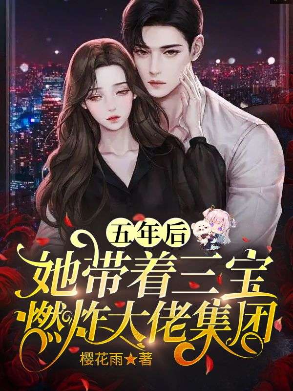 五年後，她帶著三寶燃炸大佬集團
