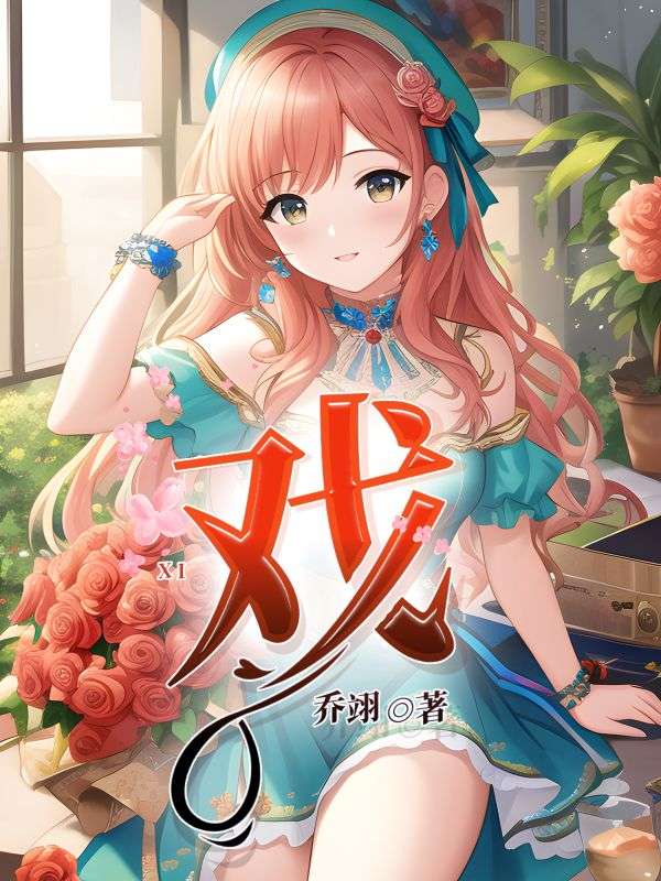 戲