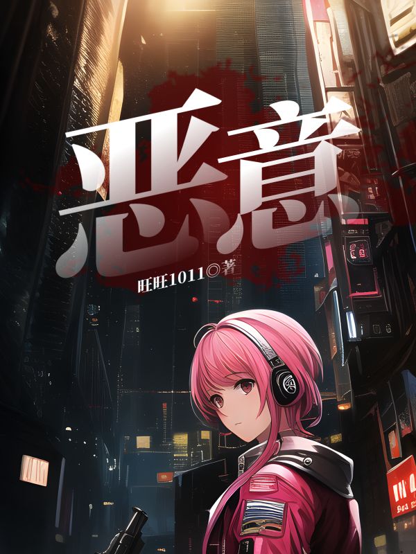 惡意