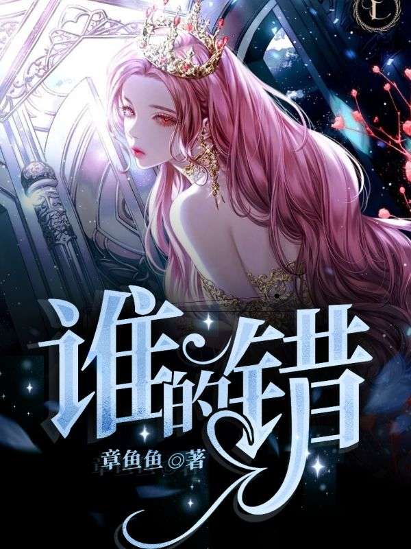 誰的錯