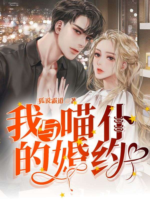 我與喵仆的婚約
