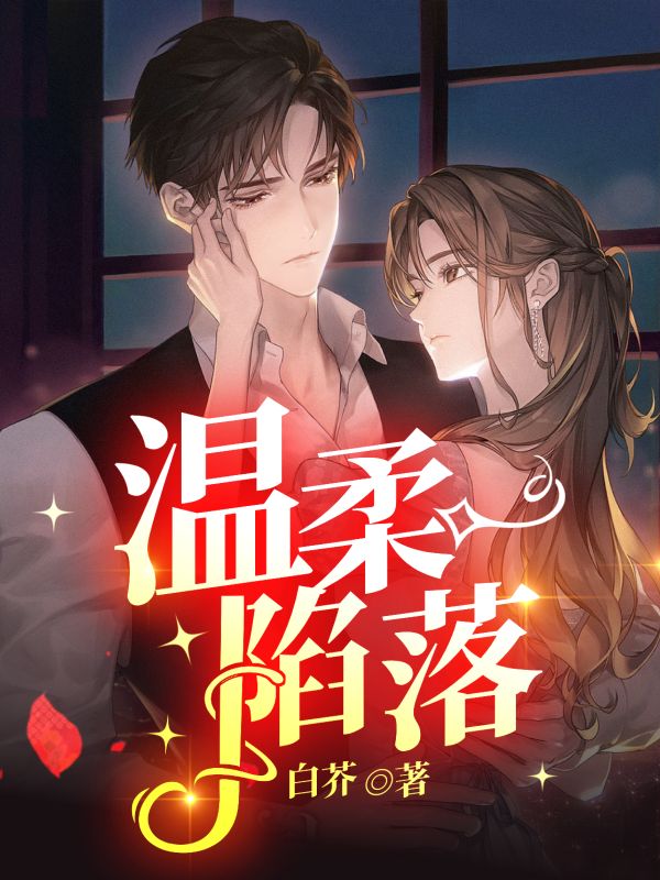 溫柔陷落