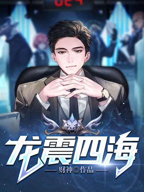 龍鎮四海