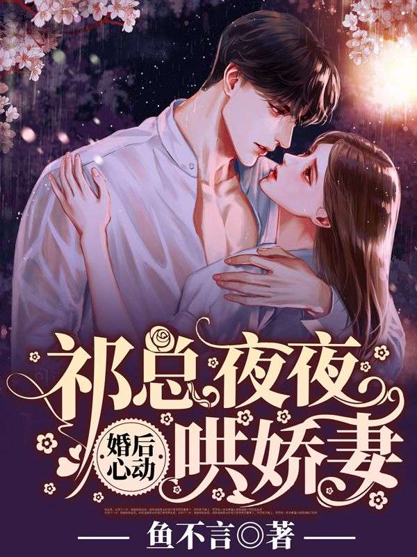 婚後心動：祁總夜夜哄嬌妻
