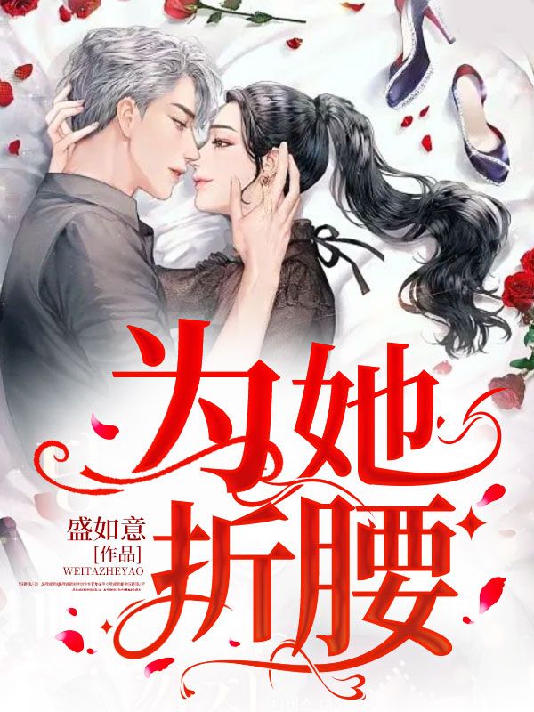 為她折腰