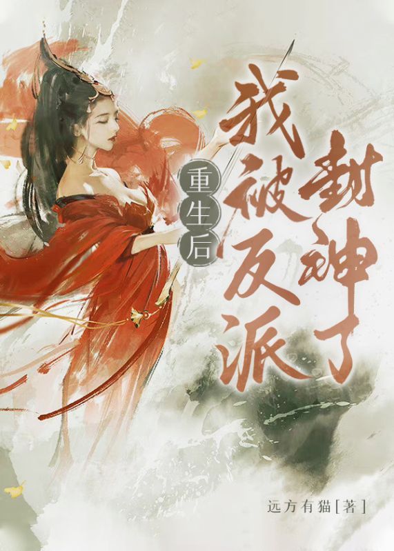 重生後，我被反派封神了