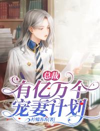 總裁有億萬個寵妻計劃