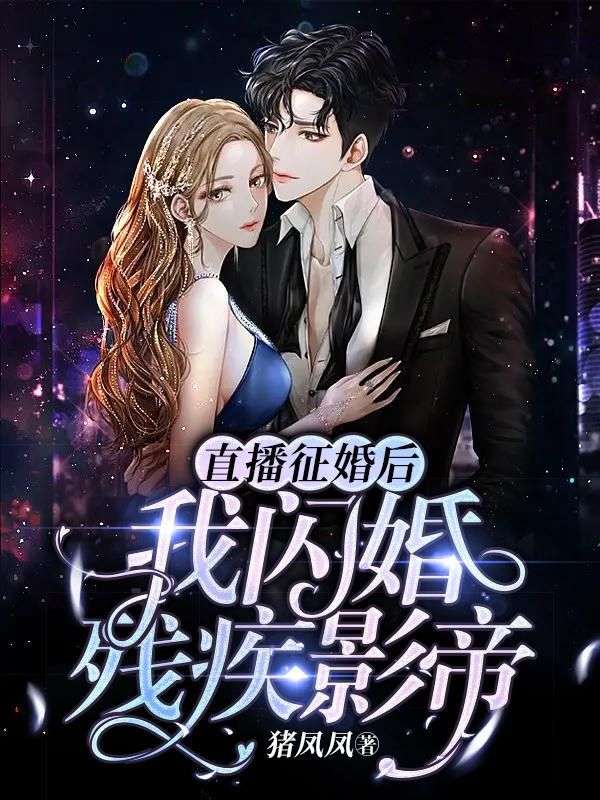 直播征婚後，我閃婚殘疾影帝
