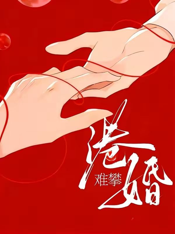 港婚難攀