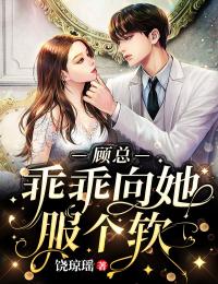 顧總，乖乖向她服個軟