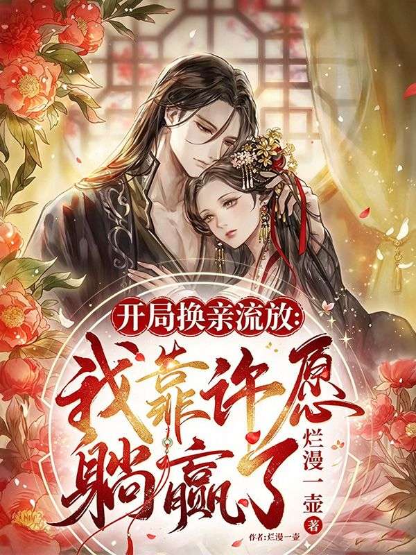 開局換親流放：我靠許願躺贏了