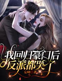 我回歸豪門後，反派都哭了