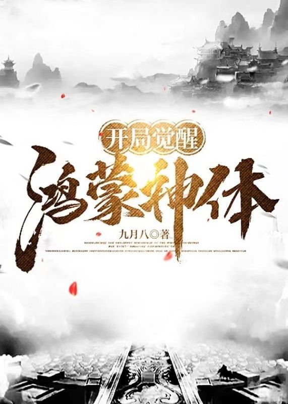 開局覺醒鴻蒙神體