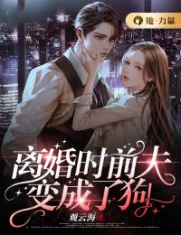 離婚時前夫變成了狗