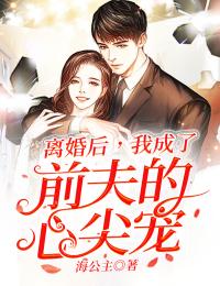離婚後，我成了前夫的心尖寵