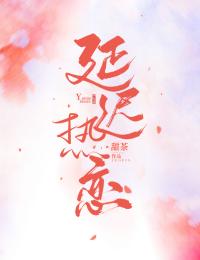 延遲熱戀