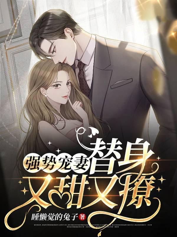 強勢寵妻，替身又甜又撩