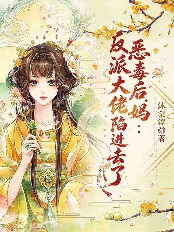 惡毒後媽：反派大佬陷進去了