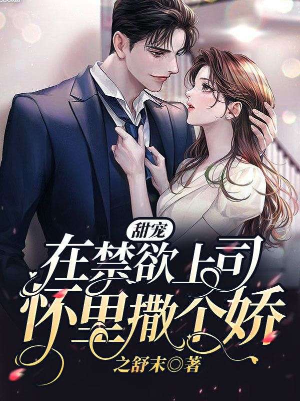 甜寵，在禁欲上司懷裏撒個嬌