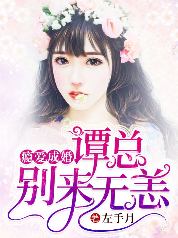 癮愛成婚：譚總，別來無恙