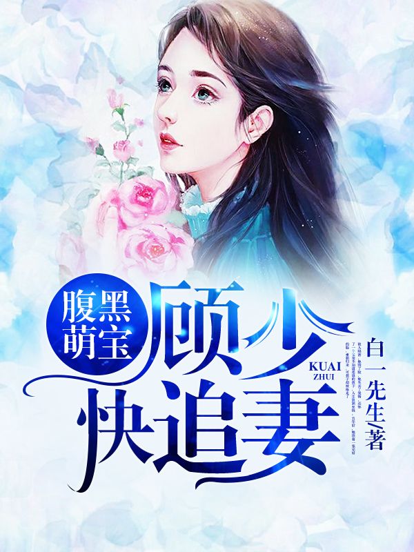 腹黑萌寶，顧少快追妻