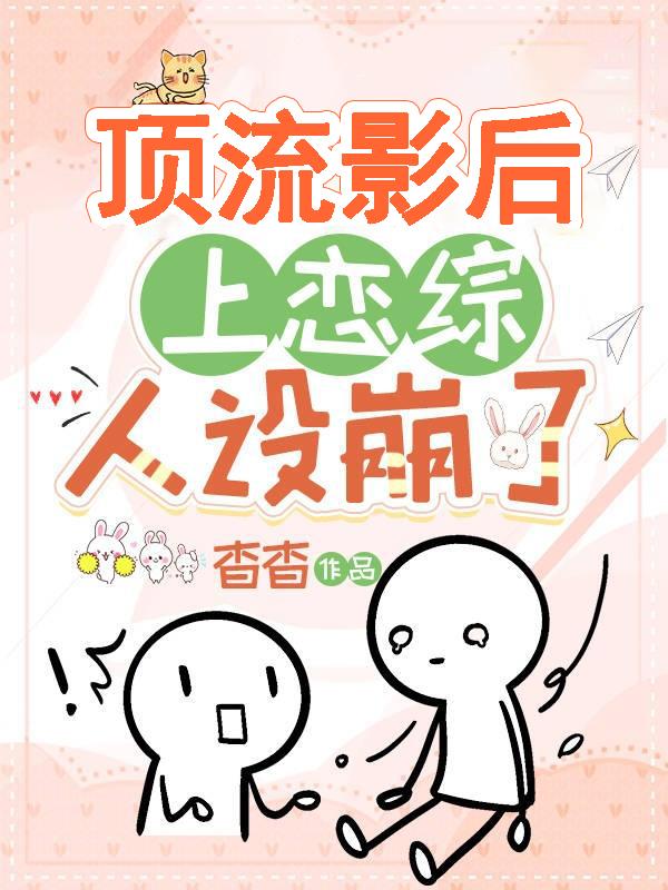 頂流影後上戀綜人設崩了