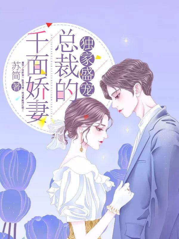 獨家盛寵：總裁的千麵嬌妻
