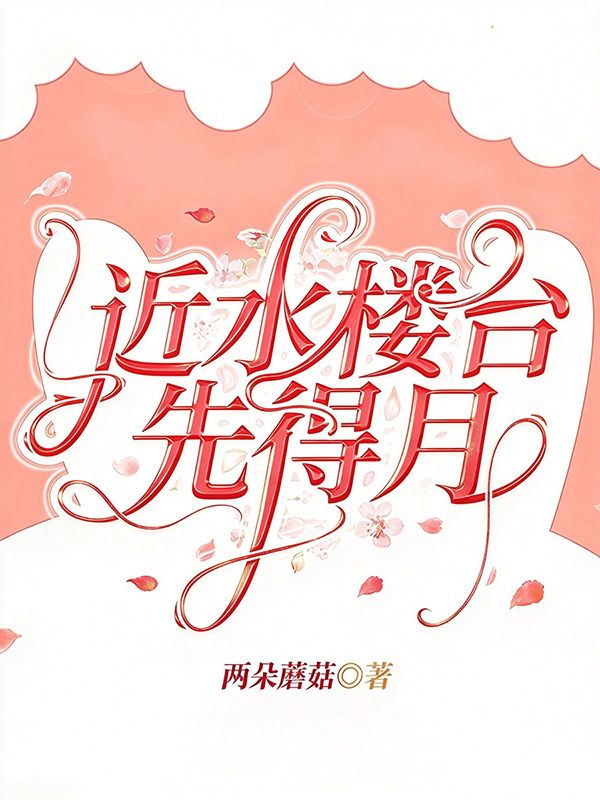 近水樓台先得月