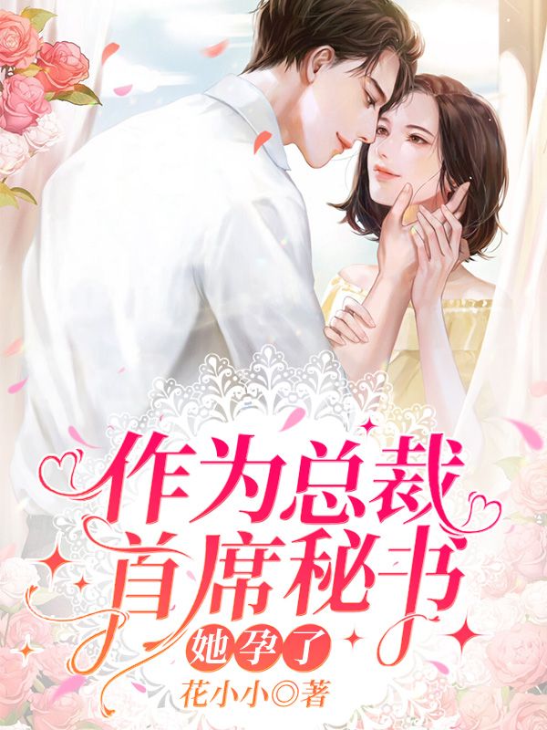 作為總裁首席秘書，她孕了