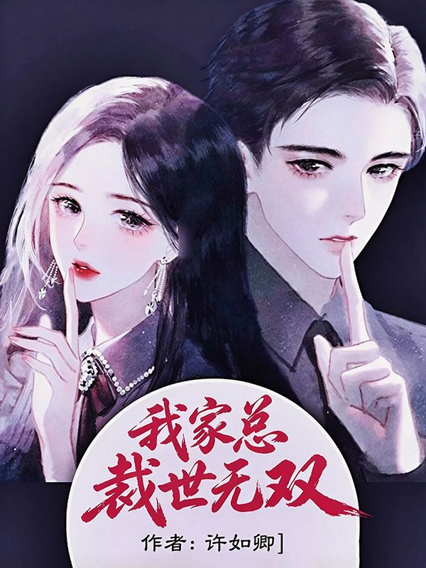 我家總裁世無雙