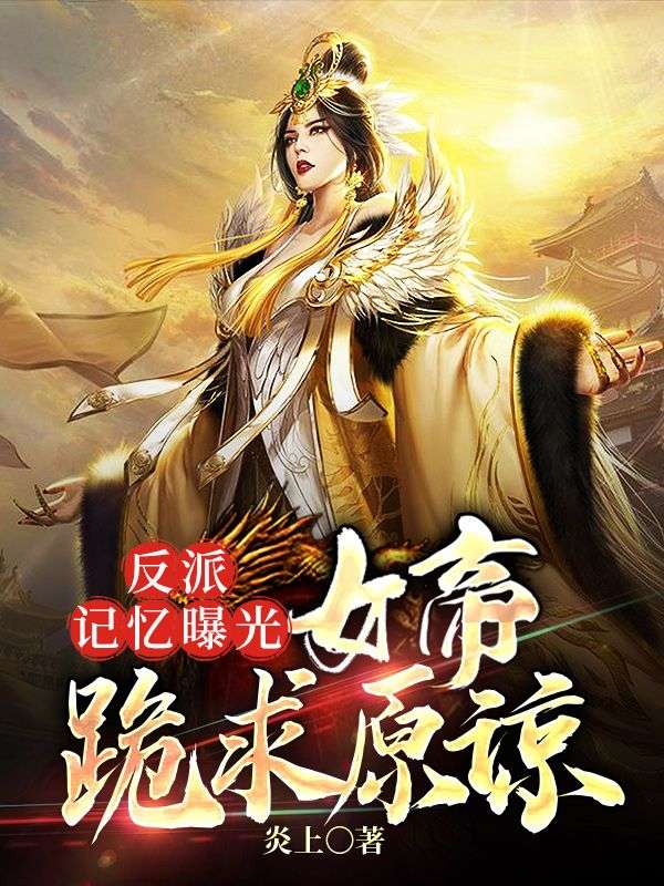 反派記憶曝光，女帝跪求原諒