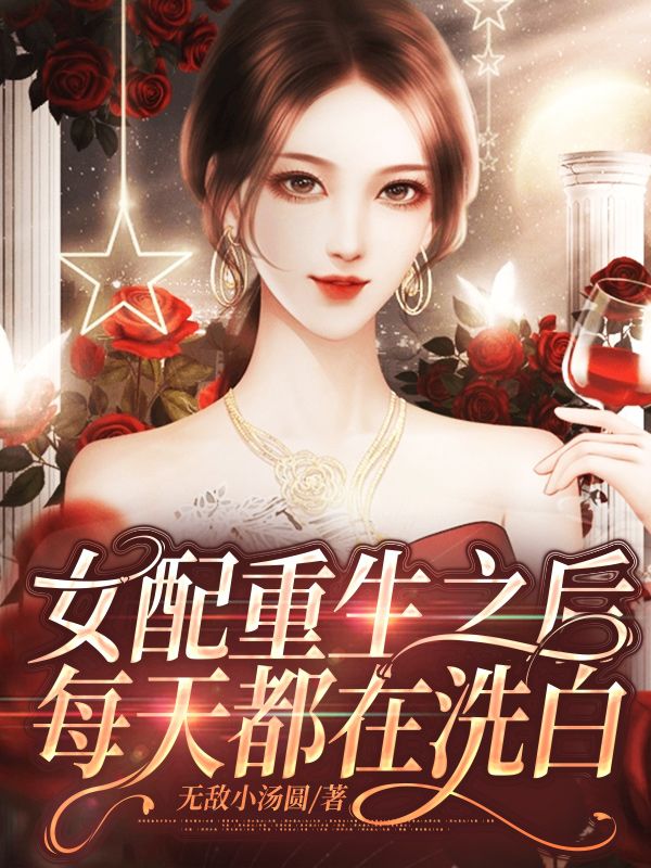 女配重生之後每天都在洗白