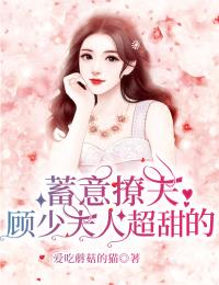 蓄意撩夫：顧少夫人超甜的