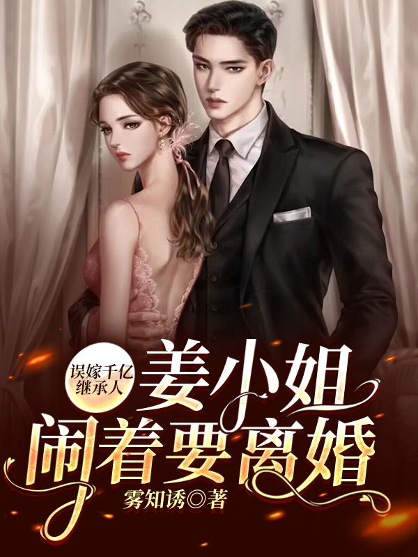 誤嫁千億繼承人，薑小姐鬧著要離婚