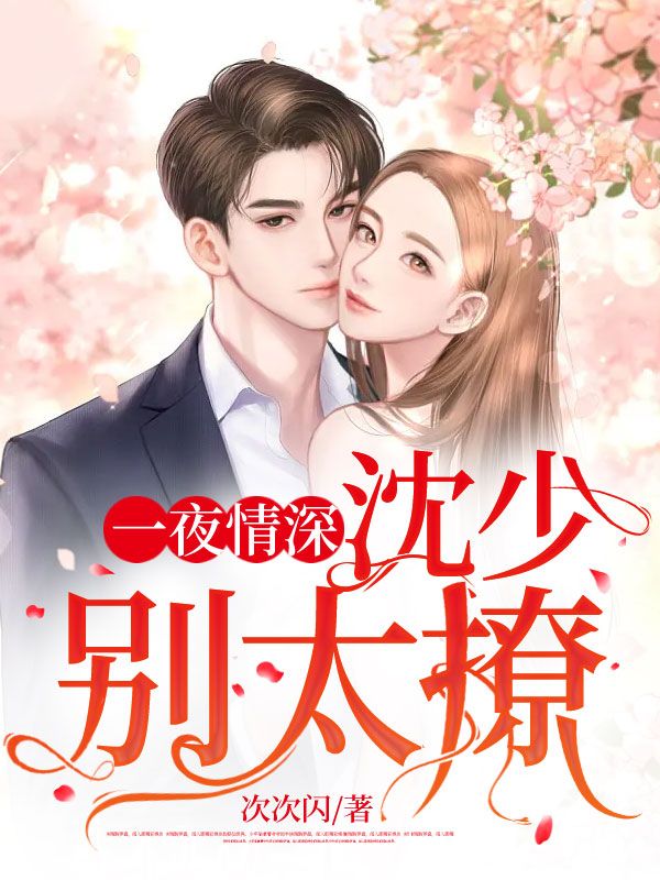 一夜情深：沈少別太撩