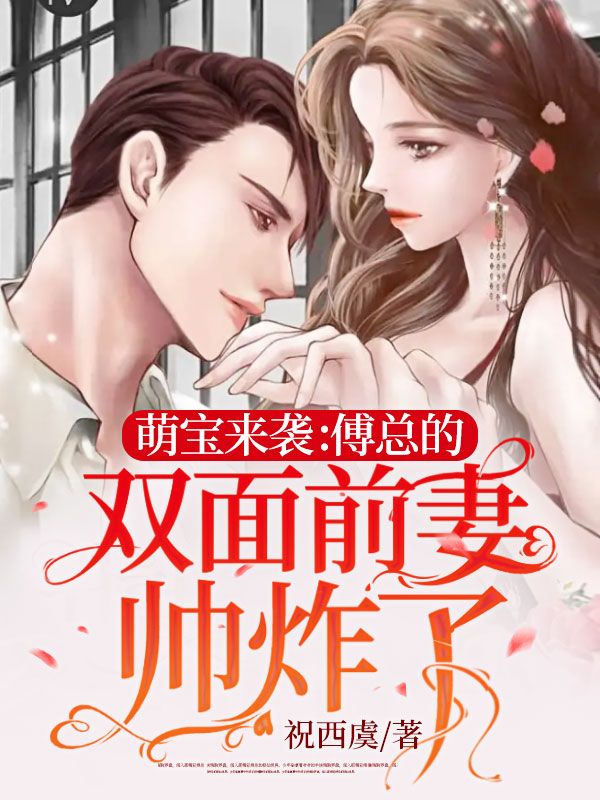 萌寶來襲：傅總的雙麵前妻帥炸了