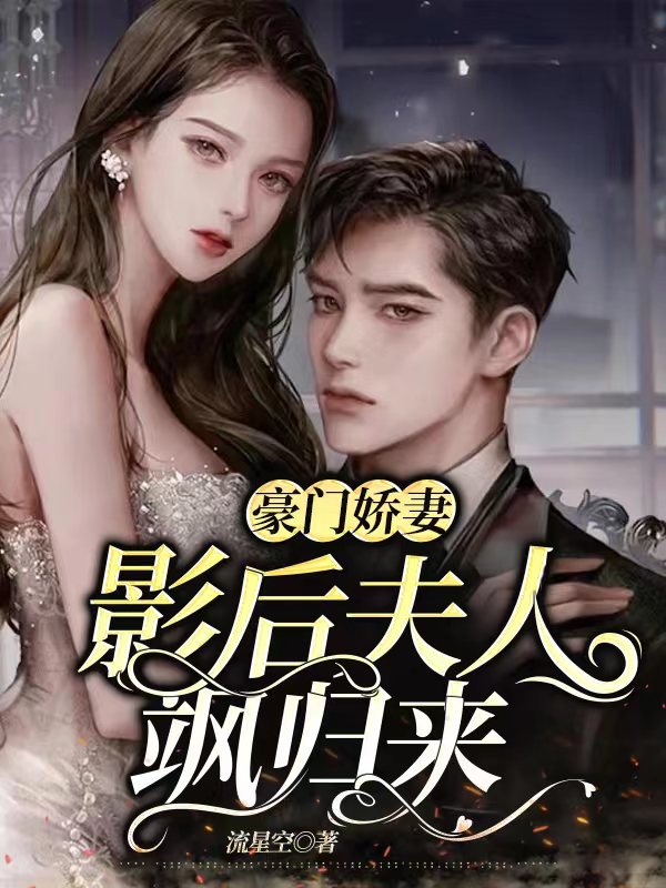 豪門嬌妻：影後夫人颯歸來