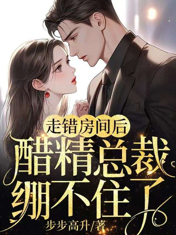 走錯房間後，醋精總裁繃不住了