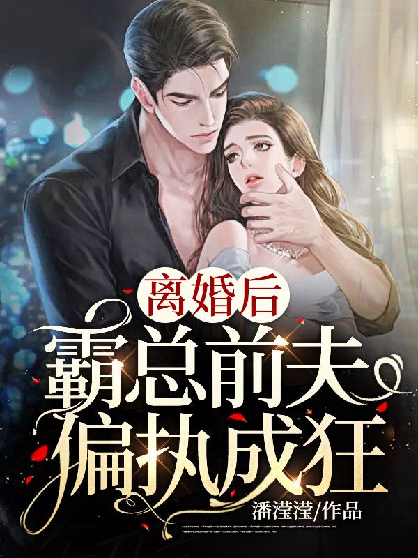 離婚後，霸總前夫偏執成狂
