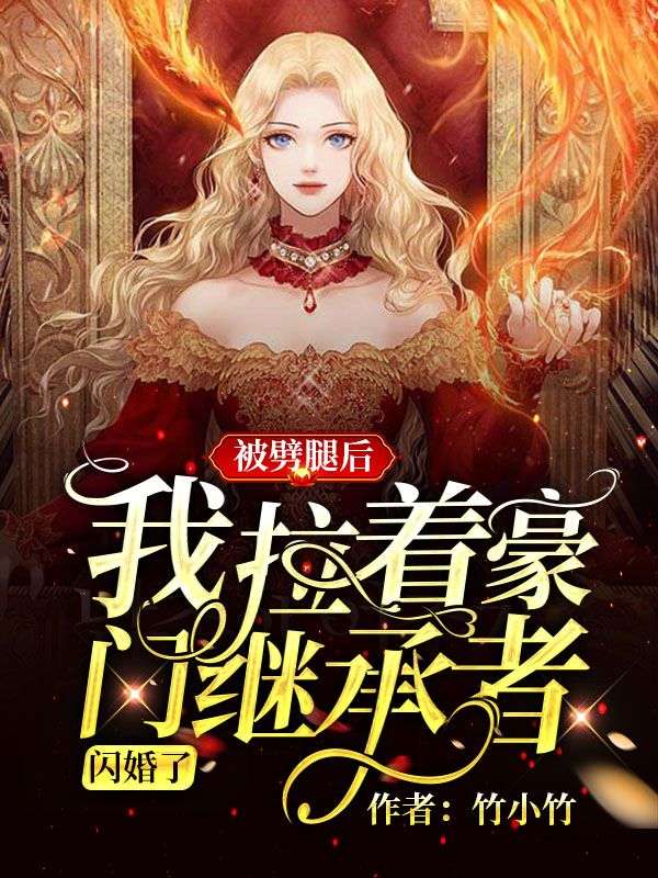 被劈腿後，我拉著豪門繼承者閃婚了