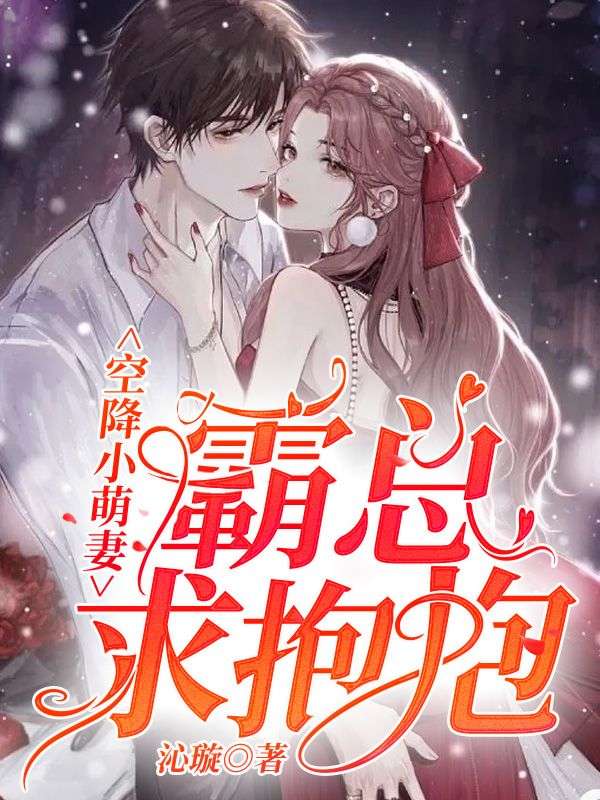 空降小萌妻：霸總，求抱抱