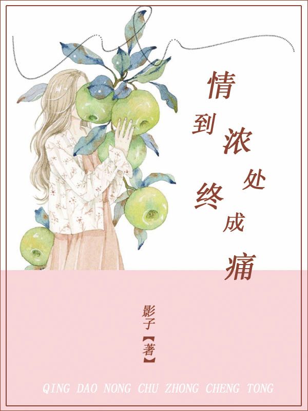 情到濃處終成痛