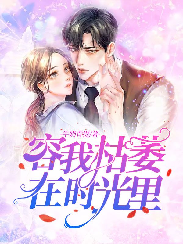容我枯萎在時光裏