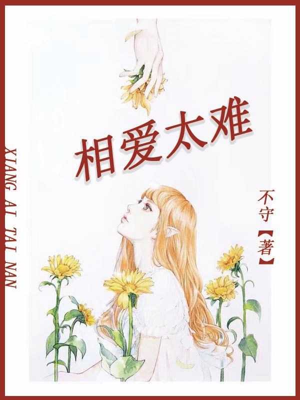 相愛太難